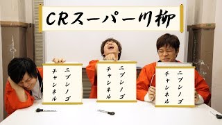 【再アップ】CRスーパー川柳！力を合わせて奇跡の一句を出す！