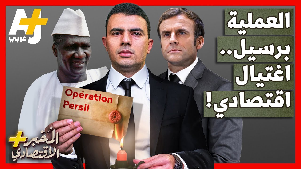 المُخبر الاقتصادي+ | كيف حاولت فرنسا اغتيال اقتصاد أغنى دولة في العالم بخام البوكسيت؟