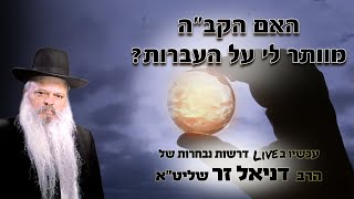 האם הקב"ה מוותר לי על העבירות | הרב דניאל זר (הרב דניאל זר) - התמונה מוצגת ישירות מתוך אתר האינטרנט יוטיוב. זכויות היוצרים בתמונה שייכות ליוצרה. קישור קרדיט למקור התוכן נמצא בתוך דף הסרטון