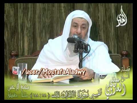  تفسير سورة الأعراف الايات من 181 إلى 188 لفضيلة الشيخ مصطفى العدوي 