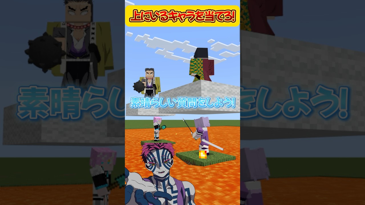 マイクラで上にいるキャラを当てろ‼️に挑戦するしのぶっぽい人＆猗窩座っぽい人🦋👹#鬼滅の刃 #アニメ #声真似 #早見沙織 #anime #胡蝶しのぶ #minecraft #マインクラフト