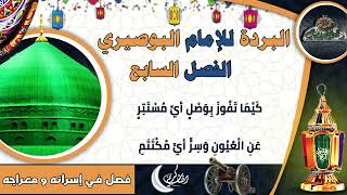 17 الأستاذ – حسن البنا  – الفصل السابع   (البردة للإمام البوصيري)(ساحة الدح)2023