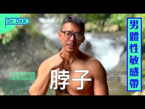 男身體