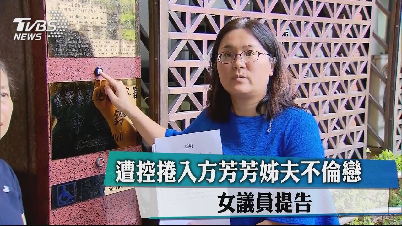 遭控捲入方芳芳姊夫不倫戀　女議員提告