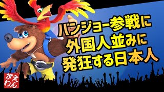 【スマブラSP】バンジョー参戦に外国人並みに発狂する日本人【4人実況】