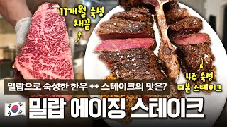 한우 ++ 채끝살을 11개월 숙성한 밀랍 에이징 스테이크🥩 독특한 그릴 방식의 숙성 스테이크 끝판왕 레스토랑에 다녀왔습니다!