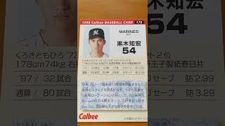 1998プロ野球チップス【黒木知宏(千葉ロッテマリーンズ)】