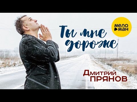 Дмитрий Прянов  - Ты мне дороже