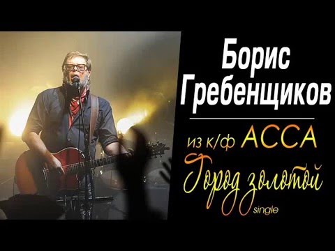 "Город золотой" Б. Гребенщиков (плюс со словами)