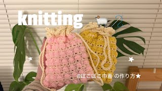 【編み物vlog】ぽこぽこ巾着の作り方 / 初心者向け / 編み活