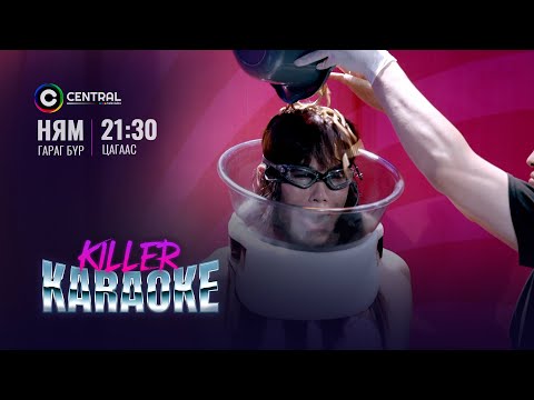 Муудсан тархи 🪱🪱🪱 | Lana Munh | "Killer Karaoke" шоу нэвтрүүлэг