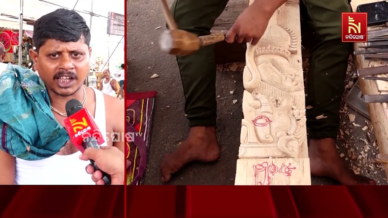 ଠକ ଠକ ଶବ୍ଦରେ ଗୁଞ୍ଜରିତ ହେଉଛି ବଡ଼ଦାଣ୍ଡ । ଦିବ୍ୟ ରଥ ନିର୍ମ?