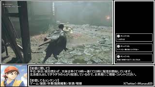 クルスのゲーム配信【鬼武者 Way of the Sword】『体験版』