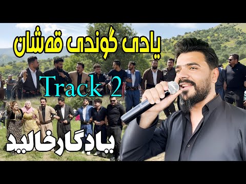 Yadgar Xalid { Track 2 - Ahangi Gwndi Qashan } 28/4/2023 Music Ata Majid