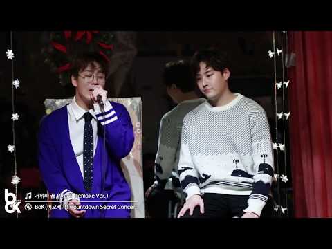 거위의 꿈(인순이 Remake) - BoK(비오케이) Countdown secret Concert (카운트다운 시크릿 콘서트)