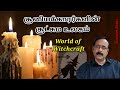 World of Witchcraft ll சூன்யக்காரர்களின் சூட்சும உலகம் ll பேரா.இரா.முரளி