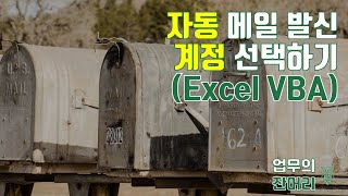 아웃룩 자동 메일 발신 계정 선택하여 발신하기 (엑셀 VBA)