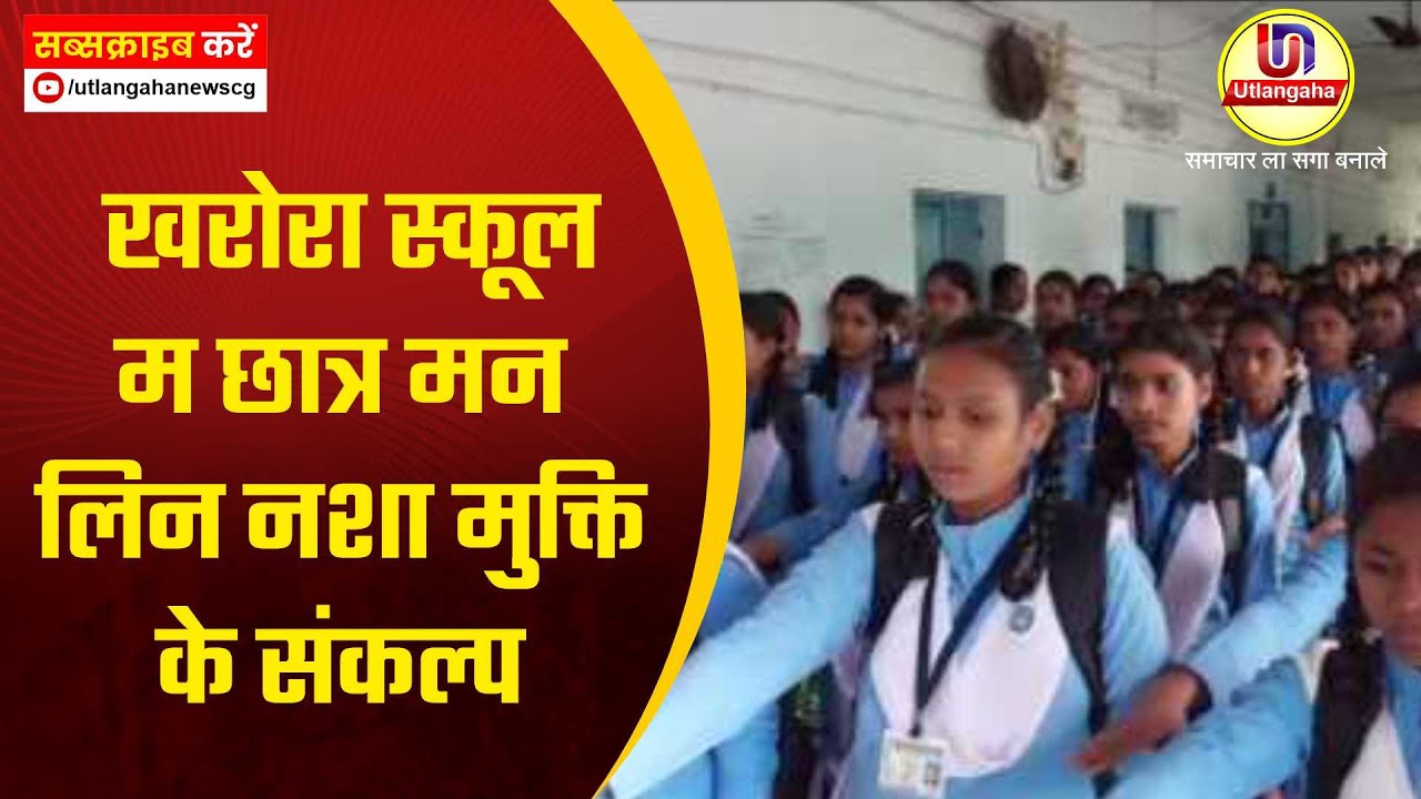 खरोरा स्कूल म छात्र मन लिन नशा मुक्ति के संकल्प