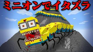 『巨大ミニオン』で友達にイタズラしてみたw【まいくら・マインクラフト】
