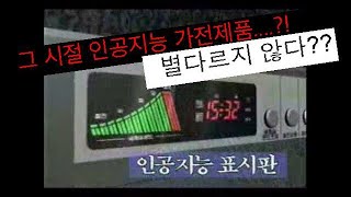 80 90 인공지능 가전제품 광고 ‘80 ‘90 korean A.I. home appliances tv commercials