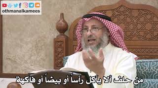 2559 - من حلف ألا يأكل رأساً أو بيضاً أو فاكهة - عثمان الخميس