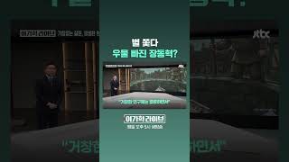 별 쫓다 우물 빠진 장동혁? #JTBC #Shorts