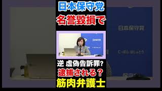 〈日本保守党〉筋肉弁護士を刑事告訴受理された！拍手👏 #日本保守党 #百田尚樹 #有本香