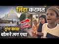 Surat Ki Khwaja Dana Dargah Me Hue Zinda Karamat Sakkar Khane Se Gunga Bacha Bolne Laga