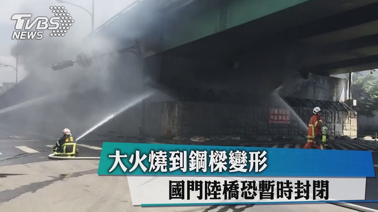 大火燒到鋼樑變形 國門陸橋恐暫時封閉