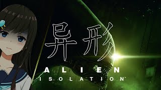 【ホラー】Alien: Isolation【地下室をクリアする】