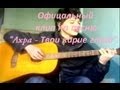 Ахра - Твои Карие Глаза (Клип) 