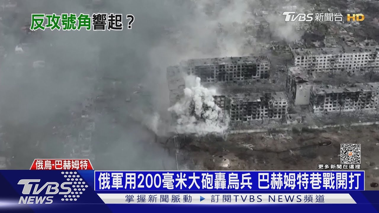俄軍用200毫米大砲轟烏兵 巴赫姆特巷戰開打