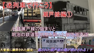 【迷列車で行こう】名鉄瀬戸線編①～瀬戸線の歴史と鉄道黎明期を彩った車両たち