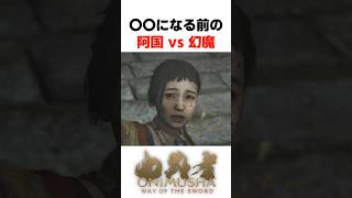〇〇前の阿国vs幻魔... #鬼武者 #wayofthesword #Capcom #shorts