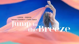 Tetsuya Komuro - Jump To The Breeze ft. Koda Kumi | Azur Lane Song [2023]