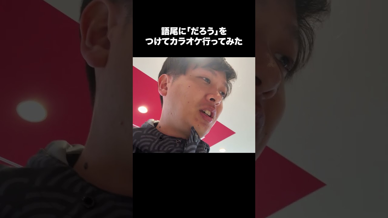 語尾に「だろう」をつけてカラオケ行ってみた