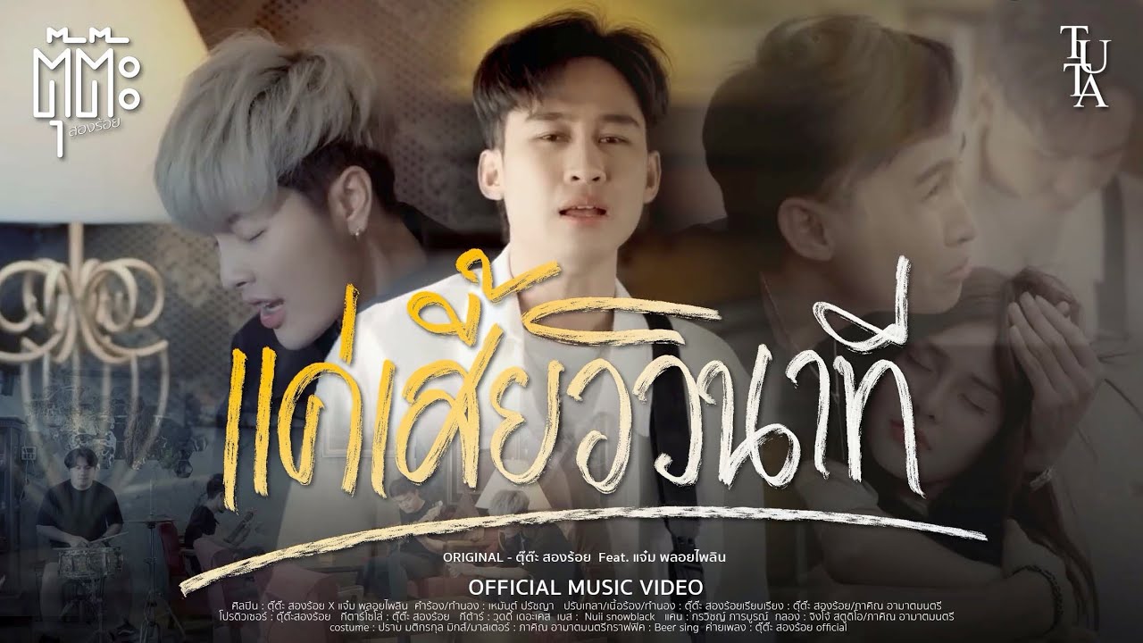 เนื้อเพลง แค่เสี้ยววินาที ตุ๊ต๊ะ สองร้อย Feat. แจ๋ม พลอยไพลิน