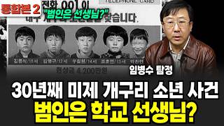 Download lagu ' 범인은 학교 선생님?' 30년째 미제인 개구리 소년 실종사건 음모론의 진짜 정체는 '이것' (임병수 탐정 / 통합본 2부) mp3