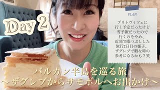 バルカン半島を巡る14日間の旅【2日目🇭🇷サモボル】