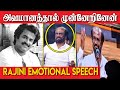 Super Star Rajinikanth Emotional Speech In Darbar Audio Launch