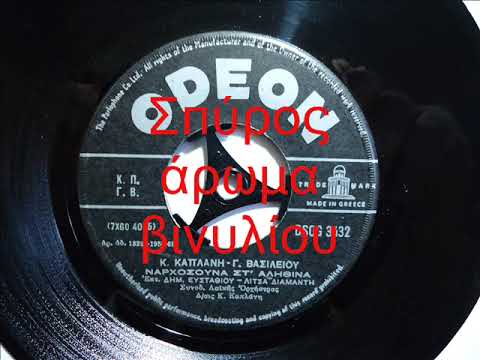 Video thumbnail for Ναρχοσουνα στ αληθινά (Na ‘Rhosouna St’ Alithia)