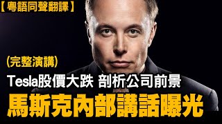 【同聲翻譯】Tesla被仇恨風暴下，股票遭拋售，馬斯克在內部員工大會上，大爆人工智能應用細節：兩年內生產5萬個自主人形機械人；5年內大部分行駛里程是全自動駕駛車輛；Telsa股票值得買？ #有冇搞錯