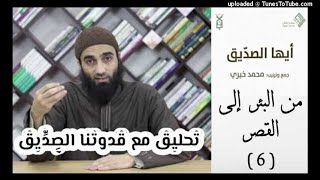 من البئر الى القصر 6 - تحليق مع قدوتنا الصديق image