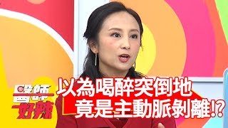男子喝醉突倒地！送醫﻿診斷「主動脈剝離」？友人即時CPR救回一命！﻿【醫師好辣】 20190131 part1 EP685 楊羽霓 田知學