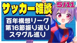 【サッカー雑談✱Jリーグ】百年構想リーグ第16節振り返り！🌟全国スタグル巡りもします！【#個人勢Vtuber #妹尾りつ】