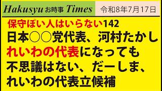 保守ぽい人はいらない142、日本○○党代表、河村たかしなられいわの代表になっても不思議はない、だーしまれいわの代表立候補