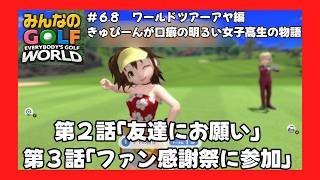 ＃68（みんなのＧＯＬＦ　ＷＯＲＬＤプレイ回）ワールドツアーアヤ編第２話「友達にお願い」、第３話「ファン感謝祭に参加」