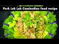 Pork Lok Lak Cambodian Food Recipe English Recipe