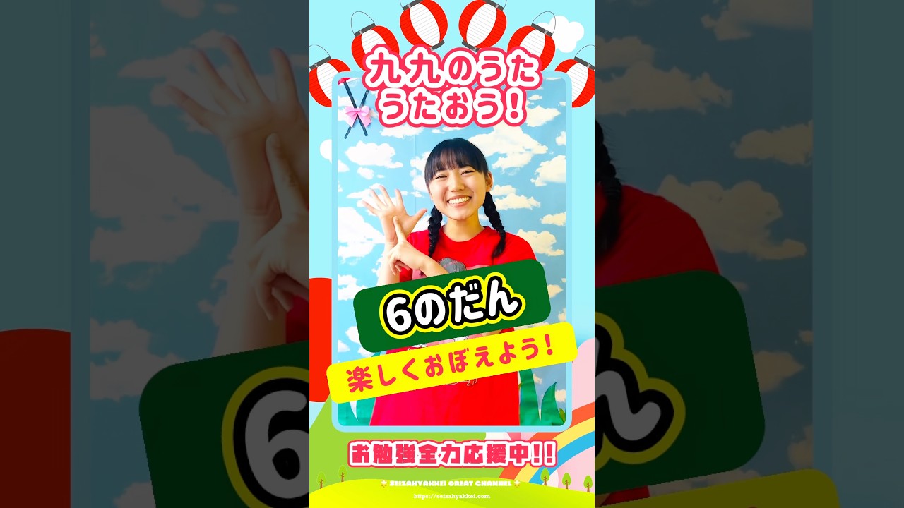 【かけ算九九のうた】６の段★アイドルと学び♪ #掛け算の歌 #かけ算 #学習 #キッズ