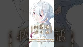 内緒話ボイス (弦月藤士郎 編)